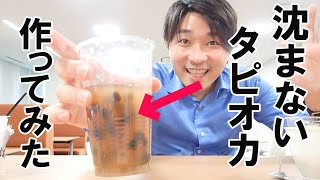 【衝撃】沈まないタピオカ作ってみた【セルロースナノファイバー】