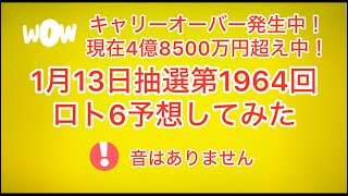 キャリーオーバー発生中❗️現在4億8500万円超え中‼️🆕最新‼️🆕1月13日抽選第1964回ロト6予想してみた