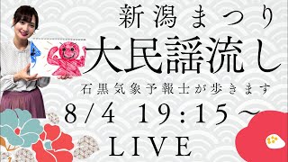 【LIVE】新潟まつり名物『大民謡流し』 石黒菖気象予報士が歩きます♪