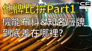 【美肌光能衣】《他牌比拚》Comfo-Fil機能布料與知名廠牌的差異到底在哪裡?