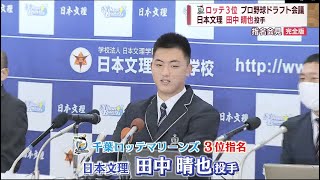 【完全版･特別編集】ロッテ３位指名 日本文理 田中晴也誠投手　喜びと決意の指名会見