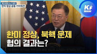 [영상] 한미 정상, 북핵 문제 협의 결과는? / KBS