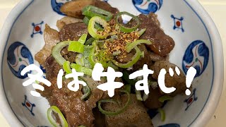 冬は牛すじ！