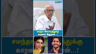 சமந்தா விவாகரத்துக்கு காரணம் இதுதான்..