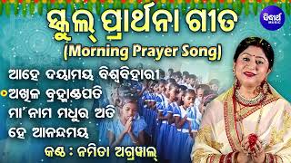 Ahe Dayamaya Biswa Bihari - Morning Preyar Song | Namita Agrawal | Odia Parthana Gita | Sidharth