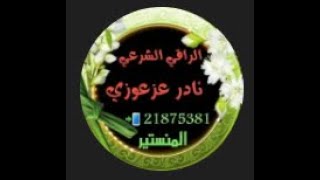 رقية قوية لكبار الابالسة الماسونية و مقارتهم وعهودهم مع تدمير ابليسهم الكبير واعوانه واسحاره اجمعين