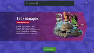 Заходи в игру и получи Объект 244 Бесплатно! Tanks Blitz! Lesta! RU сервере!