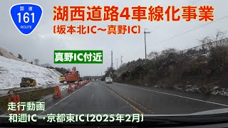 【湖西道路4車線化事業 (坂本北IC〜真野IC) + 雪景色】和邇IC→京都東IC (2025年2 月)【走行動画】