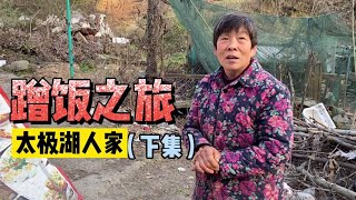 武当山下寻人家，太极湖畔遇大妈，留我吃饭邀我住下（下集）