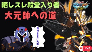 [マキブ]ランクマ目指せ大元帥！ 深夜マキオン調査　[現在元帥３星 ]