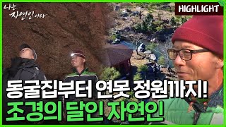 [자연인 하이라이트] 329 동굴집부터 엄청난 크기의 정원까지 가꾼 자연인