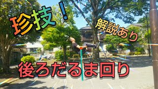 珍技！後ろだるま回り(解説、スロー動画あり)