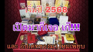 เริ่มปี 2568 เปิดมาก็เจอ เก๊ เลย 1 องค์ พระเครื่องหลวงปู่ศิลา