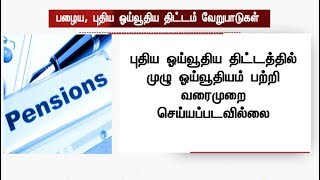 ஜாக்டோ - ஜியோ வலியுறுத்தும் புதிய ஓய்வூதிய திட்டம் vs பழைய ஓய்வூதிய திட்டம் | #JactoGeo