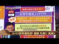 【雅琴看世界】bnt開打 斯洛伐克再捐疫苗 朱當選主席 國黨注定走向分裂 聯大演說 習拜不點名互嗆 小英通話高市早苗 安倍子弟兵成首位日本女相