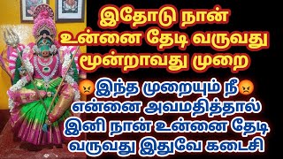 இதோடு நான் உன்னை தேடி வருவது மூன்றாவது முறை இந்த முறையும் நீ என்னை அவமதித்தால் இனி நான் உன்னை தேடி