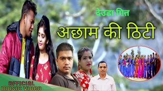 New Deuda Song 2077 Achham Ki Thiti अछाम कि ठिटी By Gauri Bhatta\u0026Jay Bahadur Dhant Ft.Jagat Ag/Manju