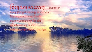 ព្រះគុណសោយរាជ្យ ច្រៀងដោយលោកគ្រូ ប៊ិន ដាវីឌ - Khmer Christian song