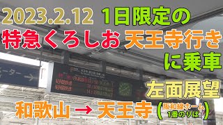 【1日限定復活  4K 側面展望】梅田貨物線の地下線切り替え工事の影響で天王寺行きとなった特急くろしおに乗車 和歌山→天王寺 左側車窓