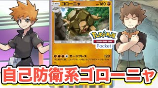 【ポケポケ】自己防衛系ゴローニャデッキでさらなるダメージ軽減を狙う！【PokémonTradingCardGamePocket】