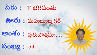 పాటల పదనిసలు / 54 / పురుషోతమా / T భగవంతు / మహబూబ్ నగర్