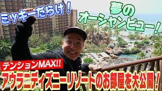 【ディズニー 】大公開!!ミッキーだらけのお部屋＆絶景にテンションMAX！【アウラニ・ディズニー・リゾート編＃５】