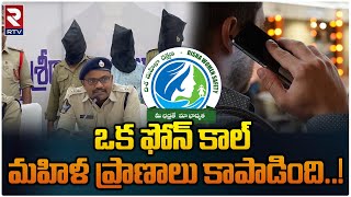 Disha Phone Call Saved A Woman's Life | ఒక ఫోన్ కాల్ మహిళ ప్రాణాలు కాపాడింది..! | RTV Nellore