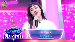 ซังได้ซังแล้ว - มิ้น มิณฑิตา | ไมค์หมดหนี้ เสี่ยงโชค