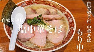 焼き豚toppingの塩！！宮城県仙台市太白区茂庭「自家製手打 中華そば もり中」本場白河でも珍しい塩！！宮城で本格型白河中華を味わえます！！