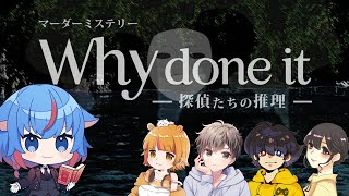 【マーダーミステリー】Why done it（GM：日下部きな視点）※ネタバレ注意