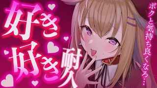 【ガチ添い寝ASMR】酔って本能が出ちゃったボクっこ執事が貴女にメロメロ好き連呼💕からの朝まで添い寝【従井ノラ/深層組】