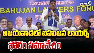 విజయవాడ లో బహుజన లాయర్స్ ఫోరం సమావేశం | Bahujan Lawyers Forum Meeting in Vijayawada | Prime9 News