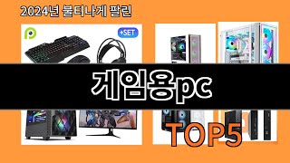 게임용pc 2024 트렌드 알리익스프레스 추천 Top 10