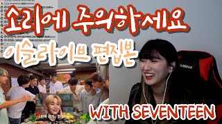 [LIVE EDIT] 세븐틴(SEVENTEEN) | 이슬라이브 편집본