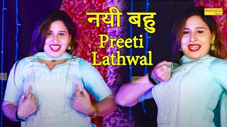 Preeti Lathwal Dance :- नयी बहु I Nayi Bahu I Latest Harynavi Song I Dj Remix Song I Sonotek