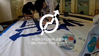 攻玉社文化祭 輝玉祭2022「Beyond the Limit」