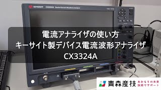 電流アナライザCX3324Aの紹介【青森産技工総研】IS41