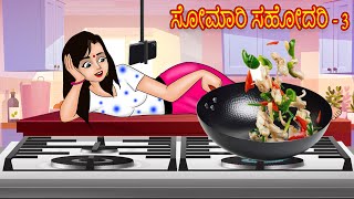 ಸೋಮಾರಿ ಸಹೋದರಿ 3| Kannada Stories | Kannada Moral Stories | Chandrika TV Kannada