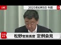 松野官房長官 定例会見【2023年6月5日午前】