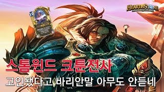 [옥냥스톤] 스톰윈드 크툰전사 - 고인됐다고 바리안말 아무도 안듣네 (하스스톤 예능덱 레전드: Hearthstone Funny Match)