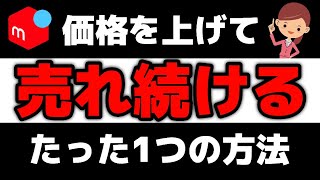 【これ以外ない】メルカリでずっと売れ続けて稼ぐためのたった1つの方法【第202回 価格は上げよう】