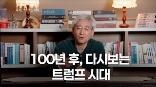 100년 후에 트럼프 시대를 어떻게 기억할까?