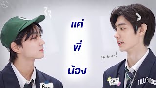 〘OPV〙jungwonhoon | แค่พี่น้อง (Status) – Tilly Blids #จองวอนฮุน #juwiip