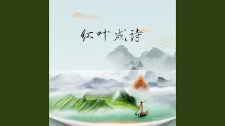 红叶成诗