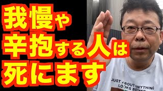 我慢・辛抱はしたほうがいい？【精神科医・樺沢紫苑】