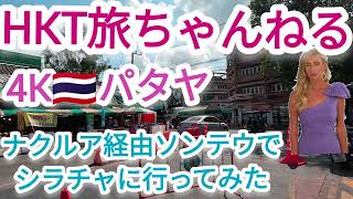 4K🇹🇭【バンコク パタヤ プーケット】パタヤからソンテウで初めてシラチャに行ってみた