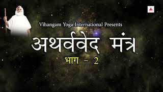 Official Atharvaveda Mantra - Part 2 || अर्थववेद मंत्र || Vedic Mantra Chanting #vedicastrology