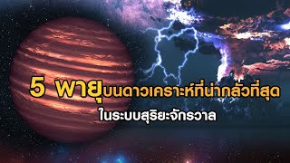 5 พายุบนดาวเคราะห์ที่น่ากลัวที่สุดในระบบสุริยะจักรวาล