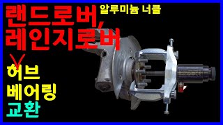 [3-86] 렌드로버 레인지로버 허브베어링 교환(Demo)