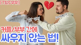 ❤️‍🔥이제 그만 싸우고 싶은 커플/부부 손들어❤️‍🔥 3년 째 못 싸우고 있는 부부의 싸우지 않는 노하우 #연상연하 #결혼생활